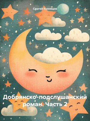 cover image of Добрянско-подслушанский роман. Часть 2